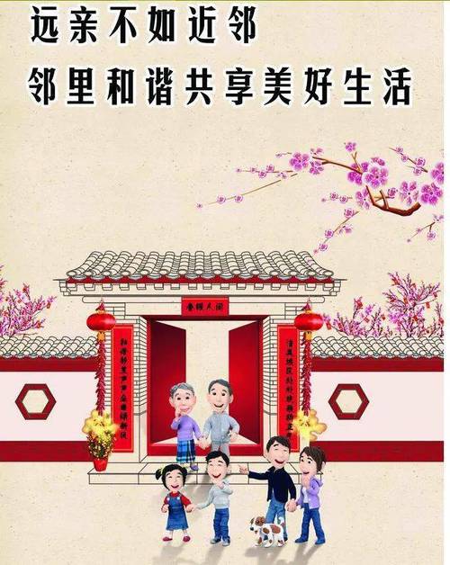 构建和谐邻里关系：让生活充满温暖与善意