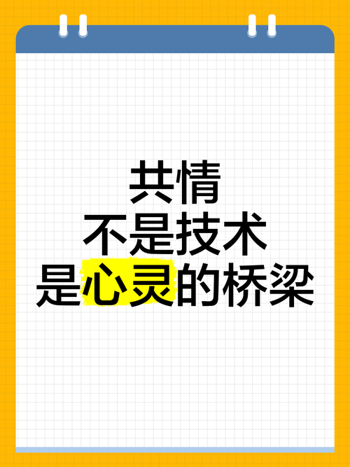 共情：心灵的桥梁，人性的光辉