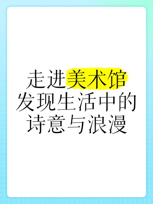 探寻美感：生活中的诗意与艺术