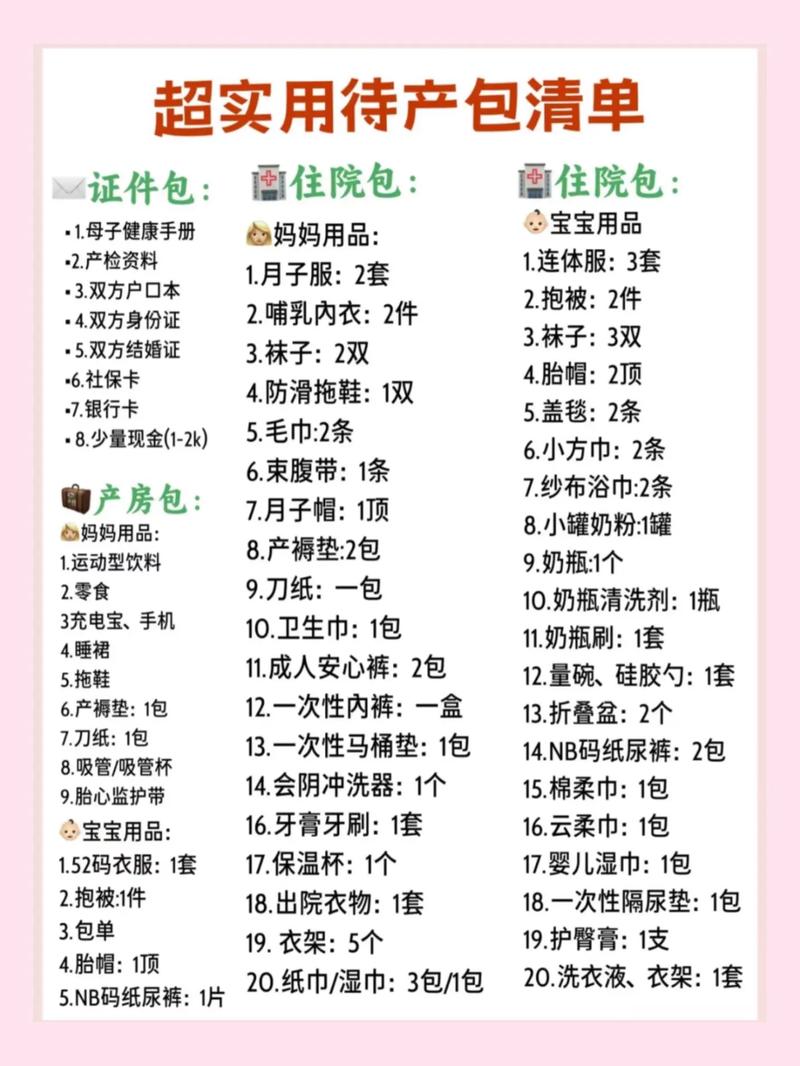 超详细待产物品准备清单，助你轻松迎接新生命