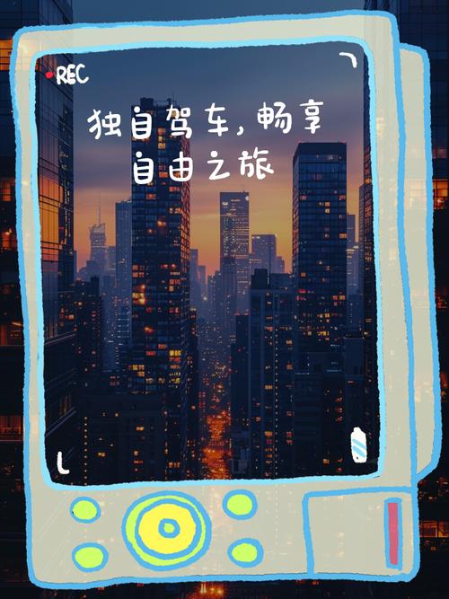 汽车自驾游：畅享自由，安全为先