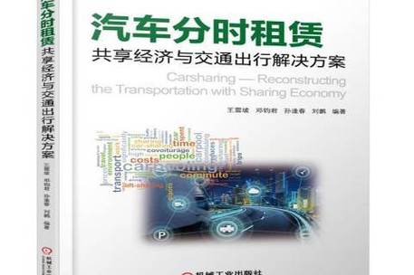 汽车分时租赁：共享经济浪潮中的便捷出行新选择