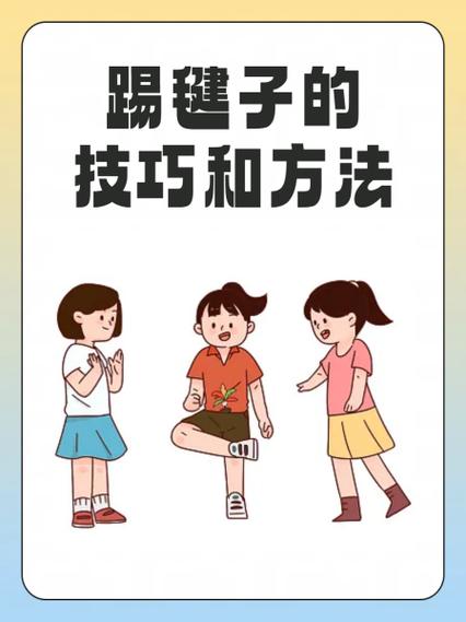 踢毽子的奥秘：技巧与练习指南，解锁灵动之趣