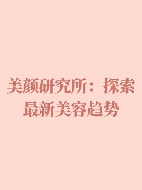 美容社交媒体与信息获取：探索美丽新世界的双重视角