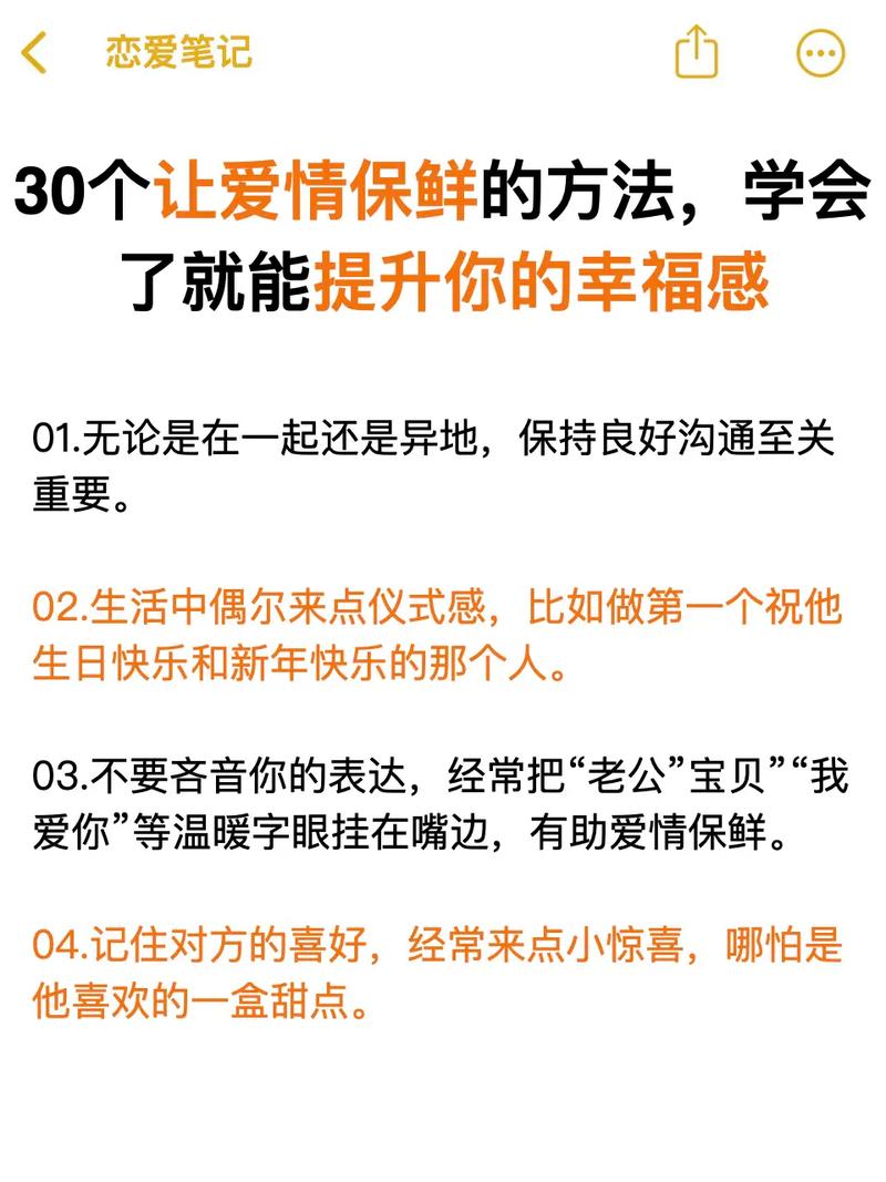 让爱情保鲜：永葆新鲜感的秘诀