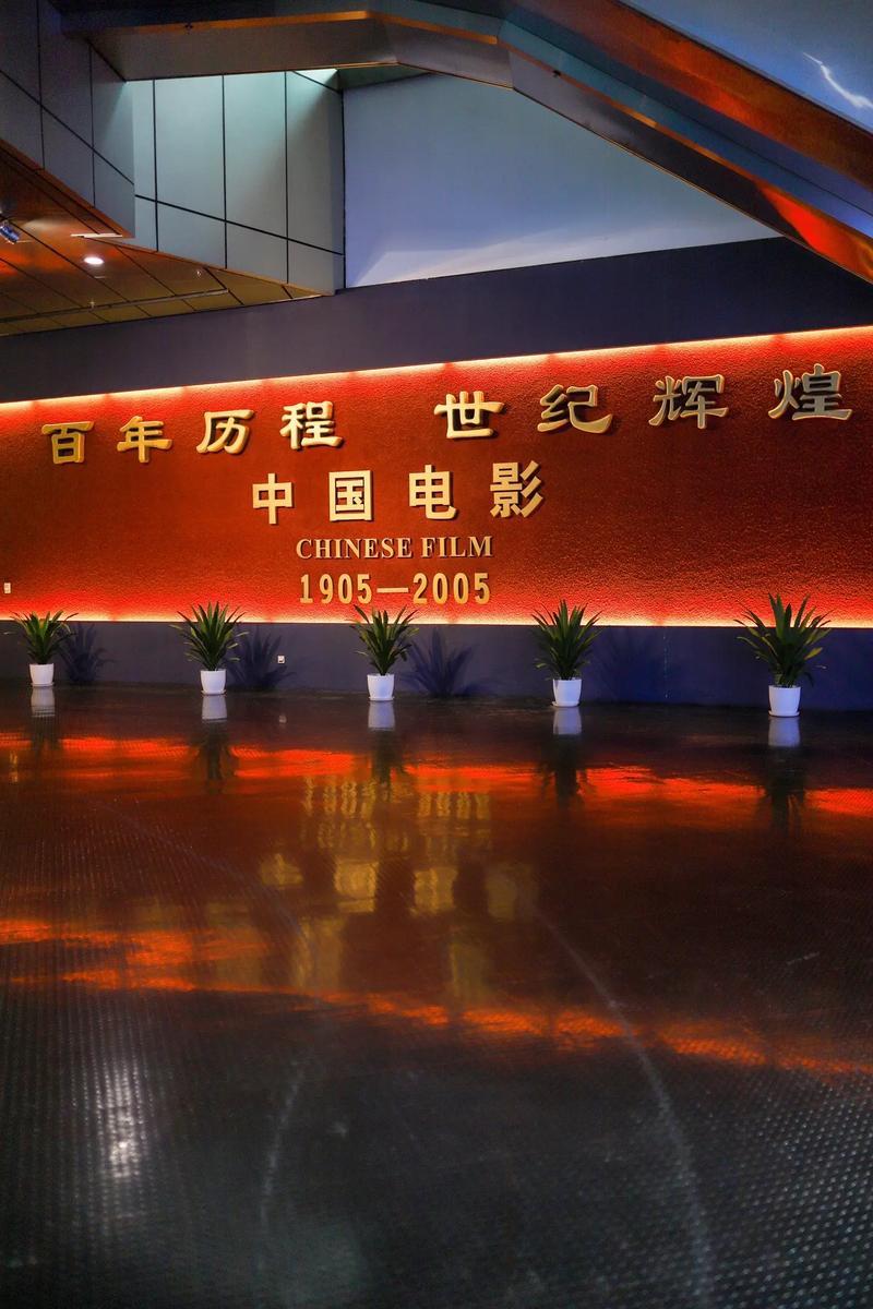 中国电影博物馆：光影交织的百年华章