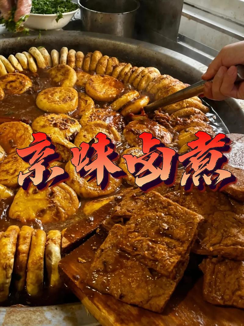 卤煮：舌尖上的市井烟火与传承