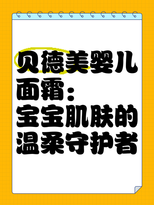 婴儿面霜：呵护宝贝肌肤的温柔守护者