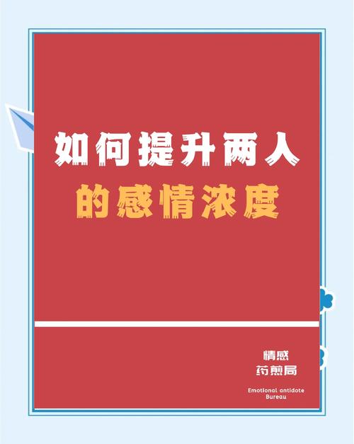 感情深厚提升幅度：探索情感升华的奥秘与路径