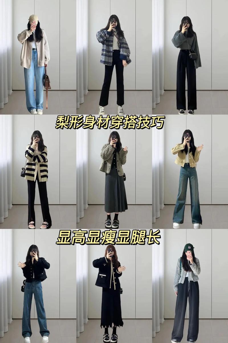 梨形身材穿搭指南：巧用搭配，展现独特魅力