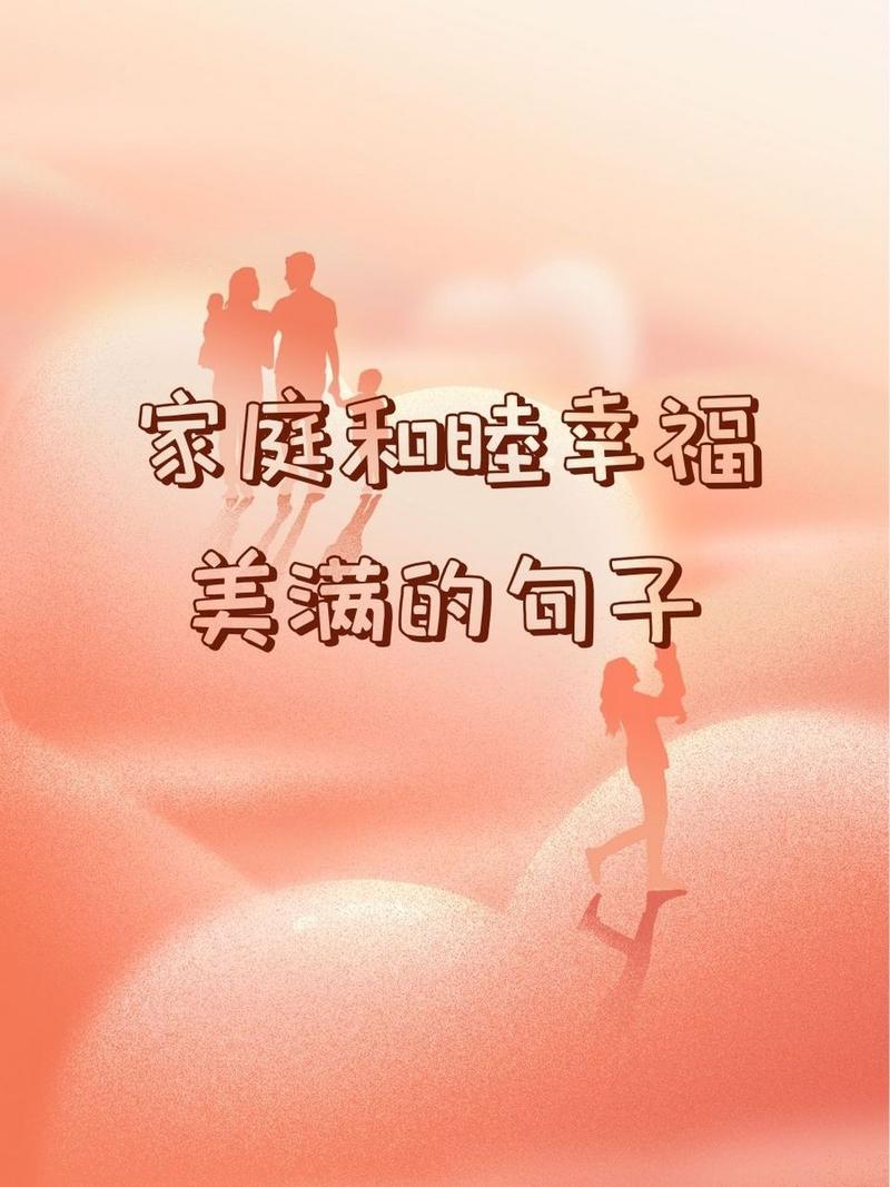 家庭情感：和谐共生，爱与温暖共绽放