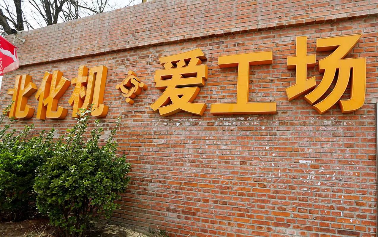 详细阅读:北化机“爱工场”:科技创新与人才培养的摇篮 北化机“爱工场”:科技创新与人才培养的摇篮
