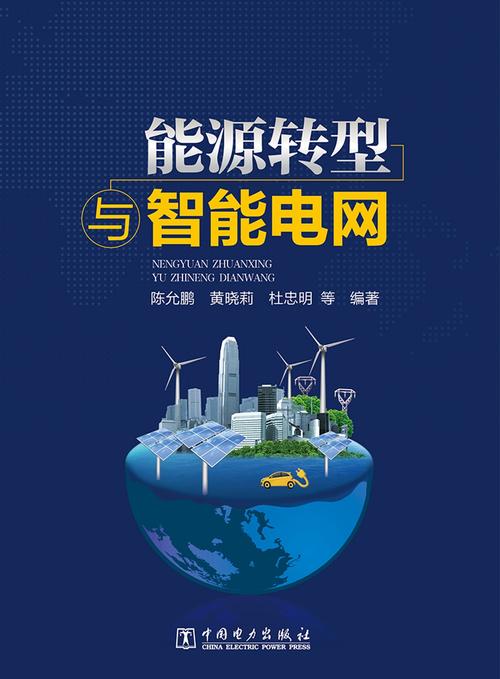 智能电网：能源转型的智慧引擎，引领未来电力发展新航向