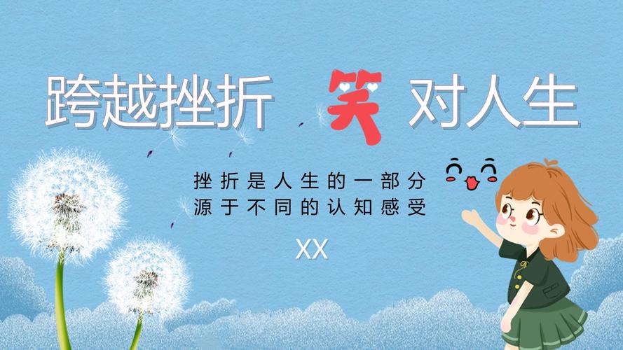 详细阅读:笑对人生挫折,拥抱乐观力量 笑对人生挫折,拥抱乐观力量