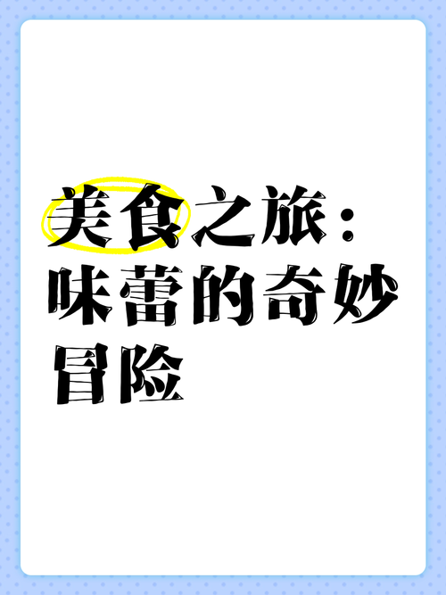 [城市名]宝藏美食探店，味蕾的奇幻之旅
