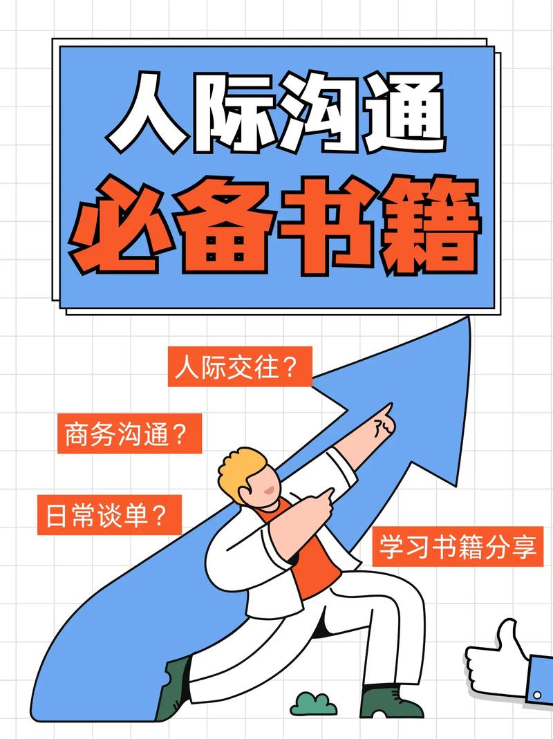 有效沟通学习：开启人际交往与自我成长之门