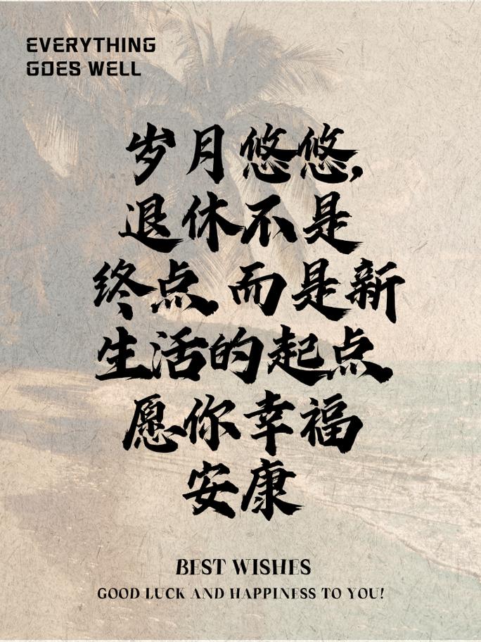 退休生活规划：开启人生新篇，拥抱美好时光
