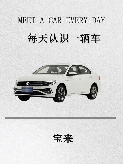 大众宝来的前世今生：经典传承与革新之旅