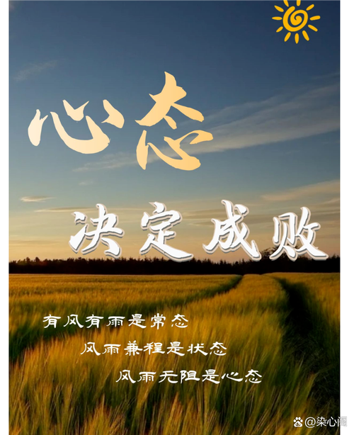 详细阅读:保持积极态度:开启人生美好之旅 保持积极态度:开启人生美好之旅