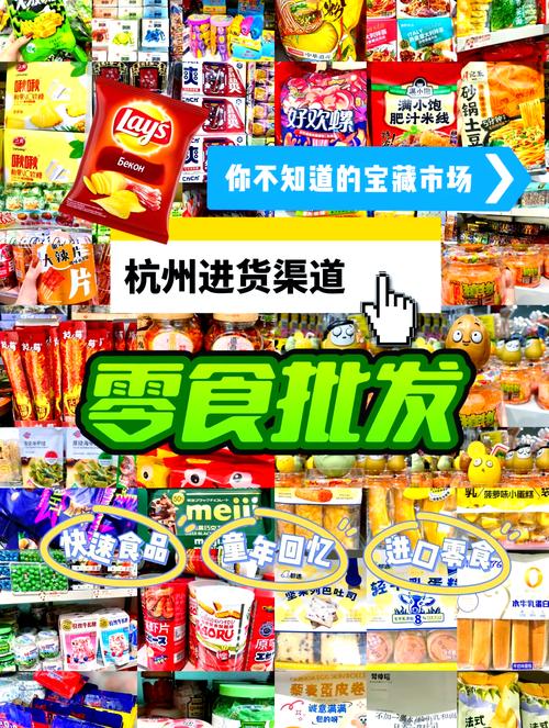 零食与批发：探索美味商机的无限可能