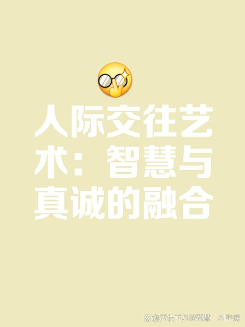 人际交往能力：构建和谐关系的基石与艺术