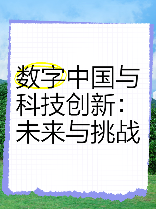 探索科技新边界：创新与挑战共舞的数字化时代