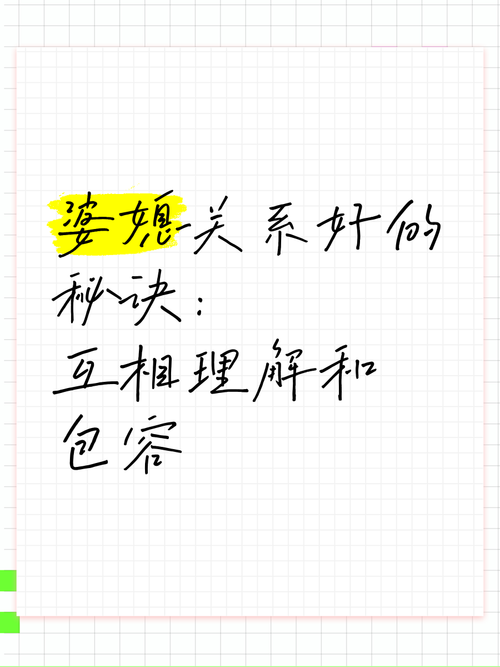 详细阅读:以理解与包容为基石,筑就和谐婆媳关系 以理解与包容为基石,筑就和谐婆媳关系