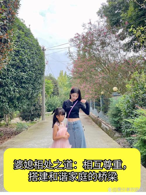 婆媳情感培养：构建家庭和谐的桥梁