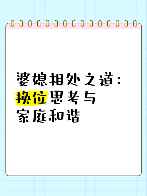 婆媳换位思考：构建和谐家庭的情感桥梁