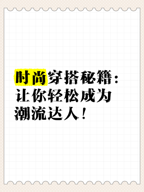 时尚购物攻略：轻松成为潮流达人