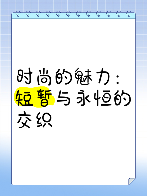时尚文化传播：魅力与影响的多元交织