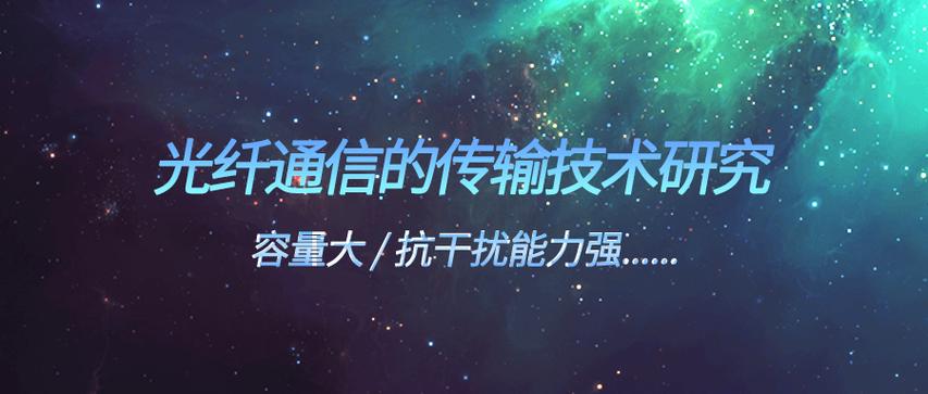 光纤通信技术：现代信息传输的基石