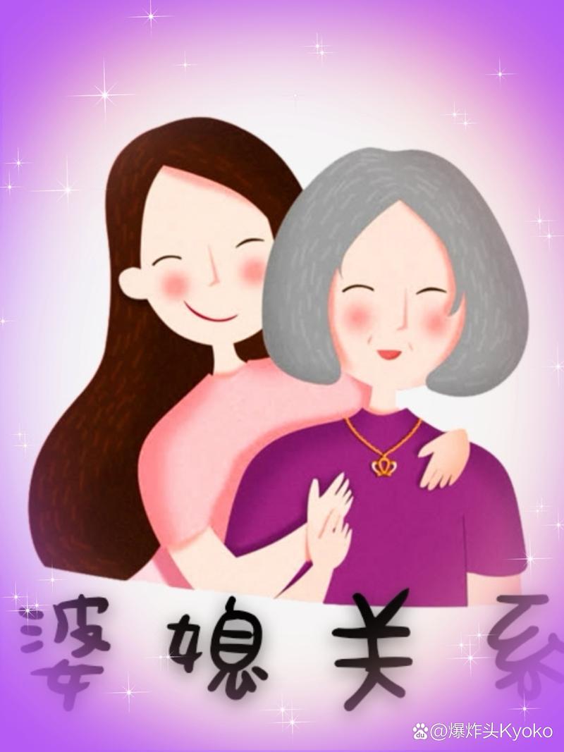 婆媳关系中的婆婆期望：理解与调和的艺术