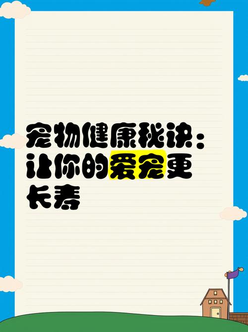 详细阅读:宠物健康:守护萌宠的活力与长寿密码 宠物健康:守护萌宠的活力与长寿密码
