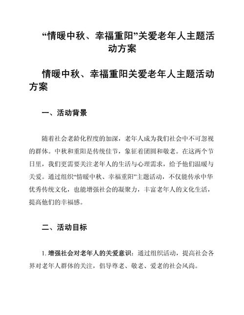 “耆乐融融，情暖桑榆”社区老年人活动策划