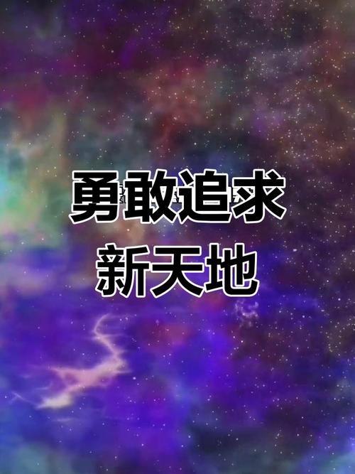 详细阅读:自信的冒险:探索未知,成就非凡 自信的冒险:探索未知,成就非凡