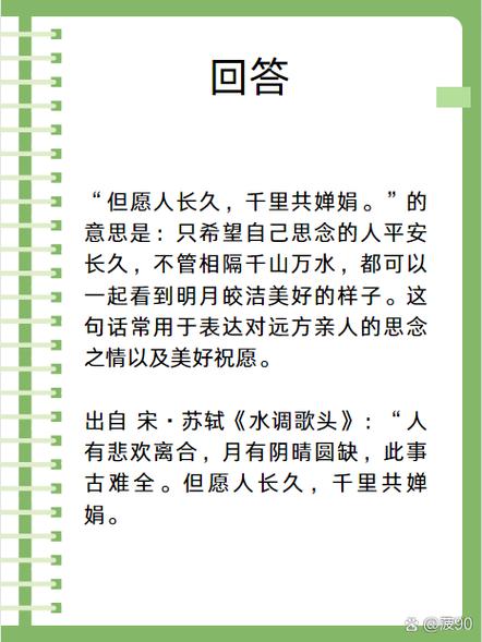 详细阅读:“但愿人长久,千里共婵娟”这一千古名句,不仅承载着深厚的文化底蕴,更寄托了人们对美好生活的无限向往。在中国传统文化中,月亮始终是团圆与思念的象征,而中秋节作为一年中月最圆、情最浓的时刻,自然成为了表达这一情感的最佳载体。本文旨在深入探讨“但愿人长久,千里共婵娟”所蕴含的节日文化内涵,以及它在现代社会中的传承与发展。 “但愿人长久,千里共婵娟”这一千古名句,不仅承载着深厚的文化底蕴,更寄托了人们对美好生活的无限向往。在中国传统文化中,月亮始终是团圆与思念的象征,而中秋节作为一年中月最圆、情最浓的时刻,自然成为了表达这一情感的最佳载体。本文旨在深入探讨“但愿人长久,千里共婵娟”所蕴含的节日文化内涵,以及它在现代社会中的传承与发展。