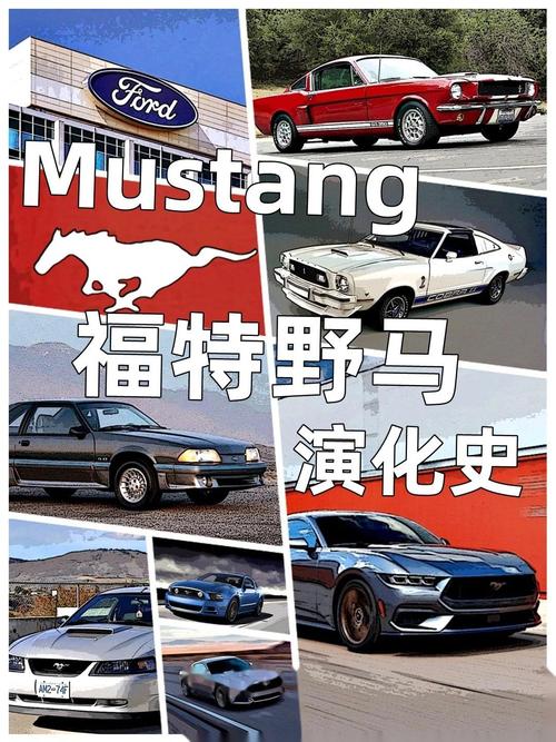详细阅读:福特Mustang:传奇跑车的辉煌与重生 福特Mustang:传奇跑车的辉煌与重生