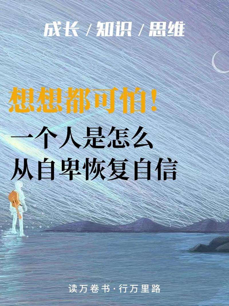 自信的驱散自卑：从阴霾走向阳光的心灵蜕变