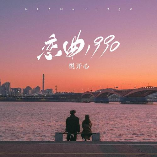 恋曲：时光里的甜蜜乐章