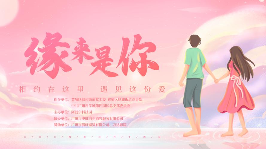 “缘来是你”浪漫恋爱约会活动，邂逅心动爱情