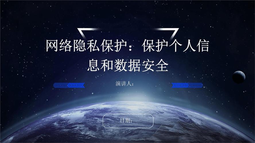 隐私保护：守护数字时代个人信息的“防火墙”