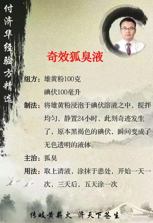以下是1500字左右关于狐臭偏方治疗的文章：