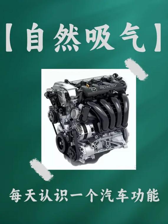 详细阅读:自然吸气:汽车发动机的“呼吸”艺术与魅力 自然吸气:汽车发动机的“呼吸”艺术与魅力