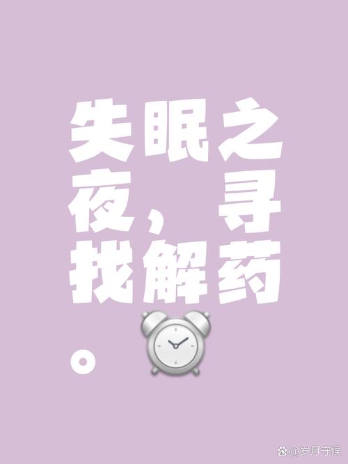 与失眠共舞：在无眠之夜探寻心灵的宁静角落