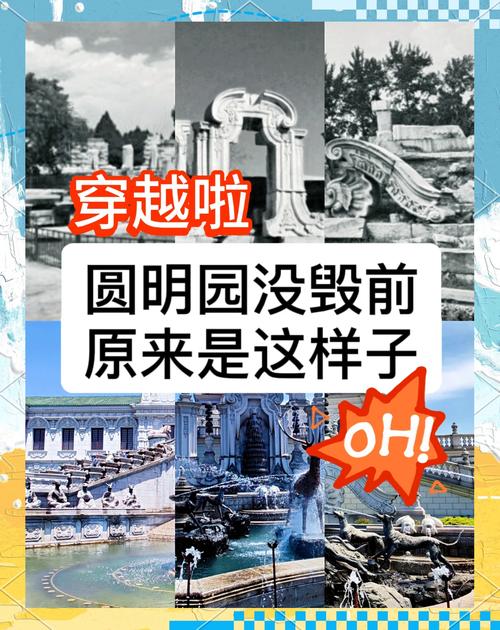 详细阅读:梦回圆明园:历史的瑰宝与现代的沉思 梦回圆明园:历史的瑰宝与现代的沉思