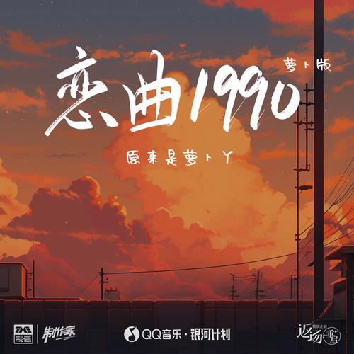 恋曲悠扬，甜梦缱绻