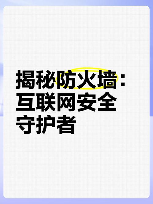 防火墙：网络安全的守护者