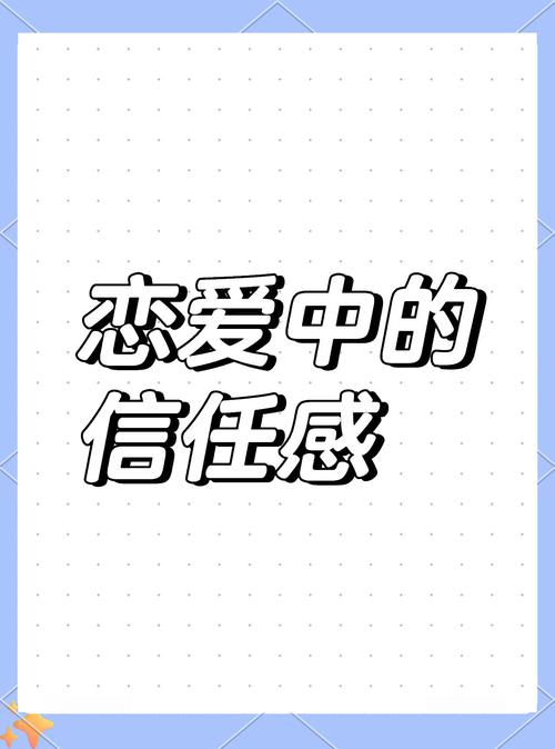 恋爱中的甜蜜信任：情感基石与幸福密钥