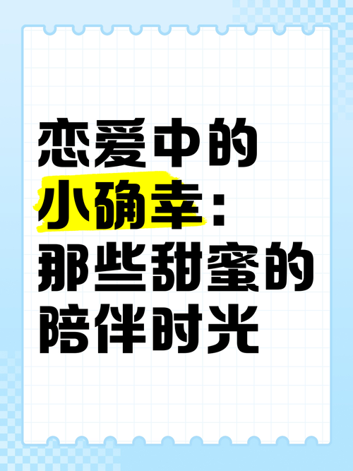 详细阅读:恋爱中的甜蜜机遇:那些藏在时光里的小确幸 恋爱中的甜蜜机遇:那些藏在时光里的小确幸